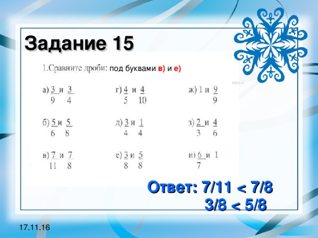 Задание 15 под буквами в) и е) Ответ: 7/11  7/8  3/8  5/8 