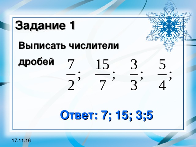 Задание 1 Выписать числители дробей Ответ: 7; 15; 3;5 