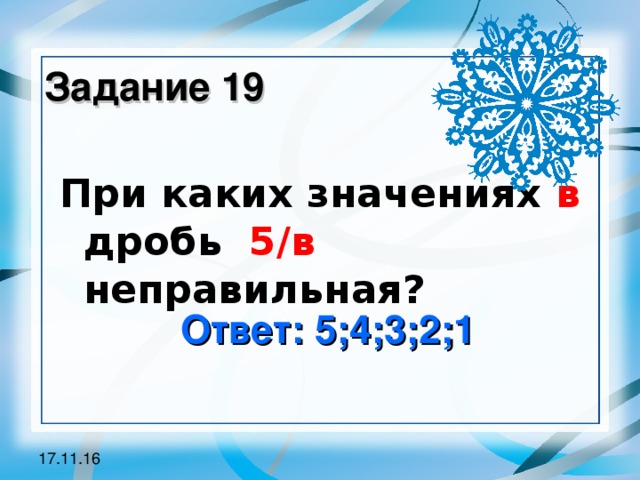 Задание 19 При каких значениях в дробь 5/в неправильная? Ответ: 5;4;3;2;1 