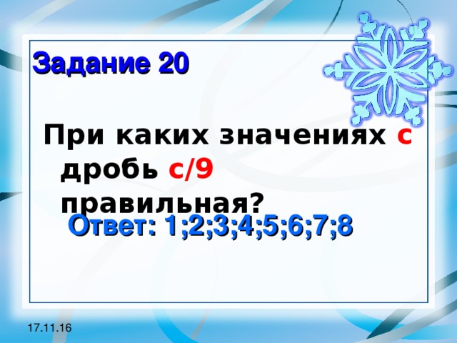 Задание 20 При каких значениях с дробь с/9 правильная? Ответ: 1;2;3;4;5;6;7;8 