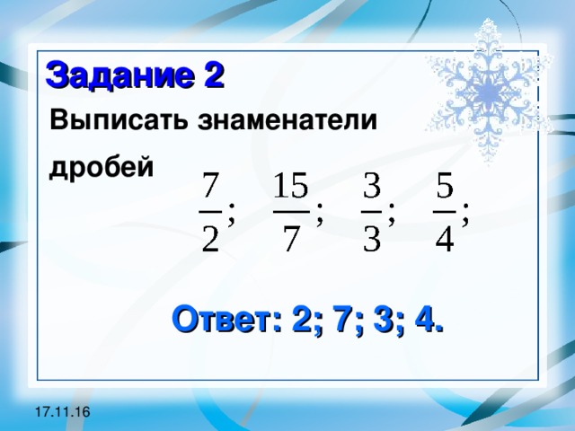  Задание 2 Выписать знаменатели дробей Ответ: 2; 7; 3; 4. 