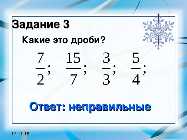 Задание 3 Какие это дроби? Ответ: неправильные 