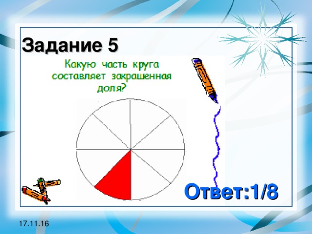 Задание 5 Ответ:1/8 