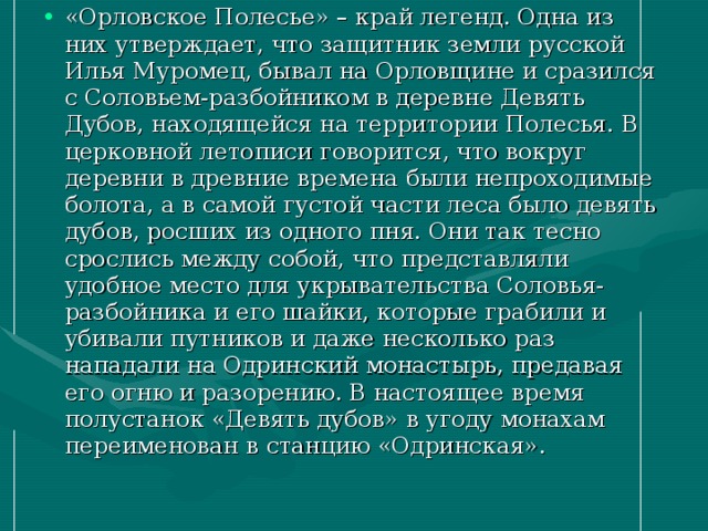 Проект орловское полесье 4 класс