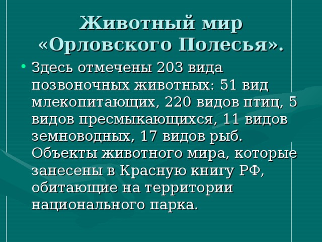 Проект на тему орловское полесье