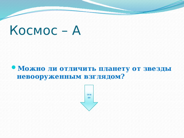 Космос – А Можно ли отличить планету от звезды невооруженным взглядом? ответ 