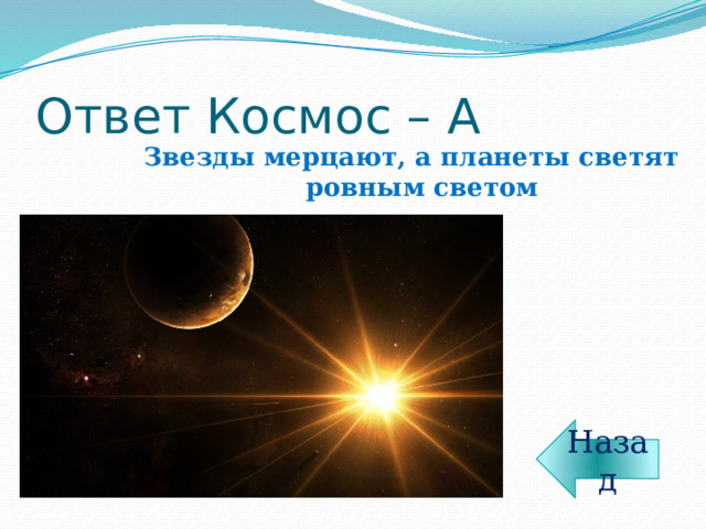 Ответ Космос – А Звезды мерцают, а планеты светят ровным светом Назад 