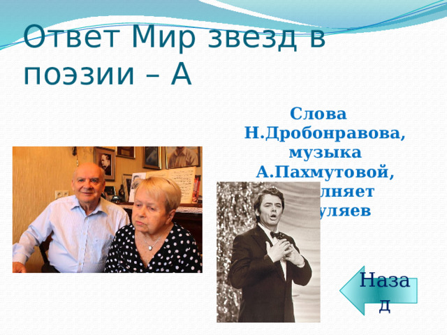 Ответ Мир звезд в поэзии – А Слова Н.Дробонравова, музыка А.Пахмутовой, исполняет Ю.Гуляев Назад 