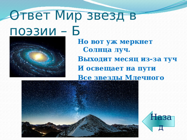 Ответ Мир звезд в поэзии – Б Но вот уж меркнет Солнца луч. Выходит месяц из-за туч И освещает на пути Все звезды Млечного Пути Назад 