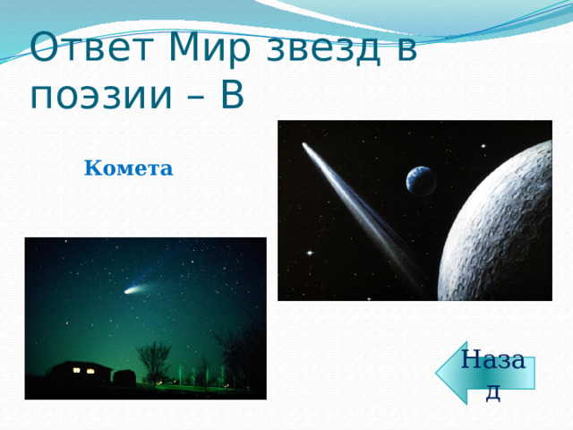 Ответ Мир звезд в поэзии – В Комета Назад 