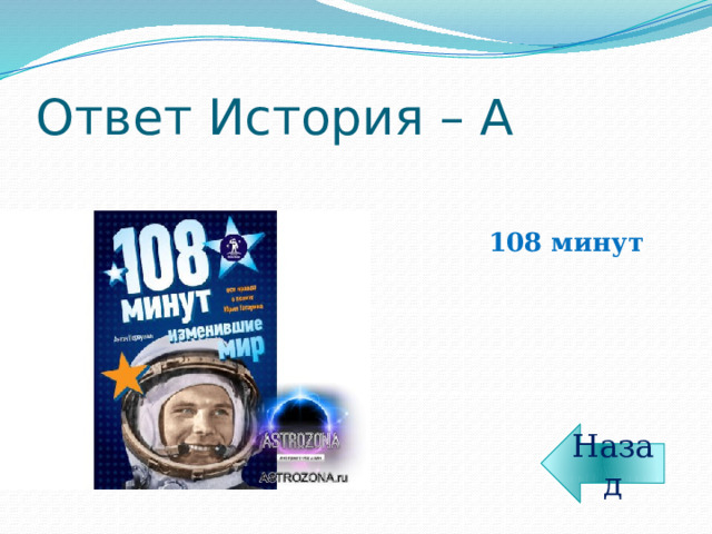 Ответ История – А 108 минут Назад 