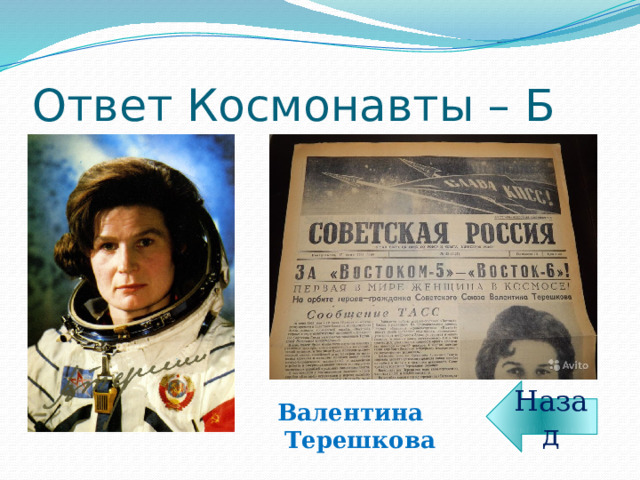 Ответ Космонавты – Б Назад Валентина Терешкова 