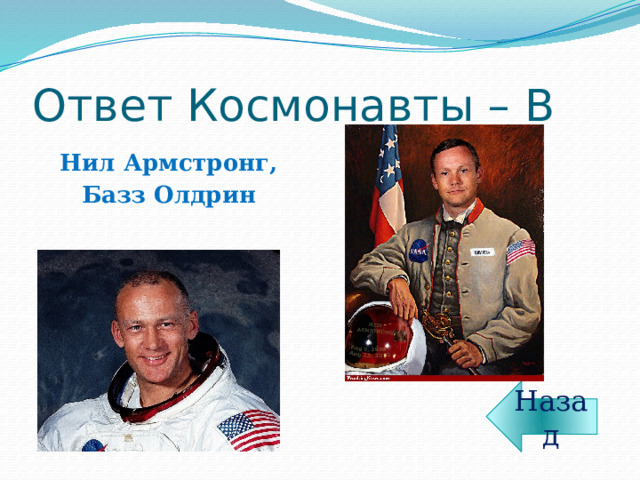 Ответ Космонавты – В Нил Армстронг, Базз Олдрин Назад 