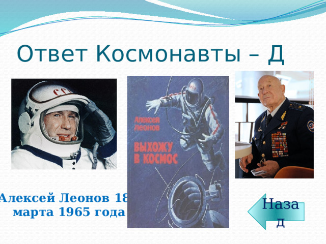 Ответ Космонавты – Д Алексей Леонов 18 марта 1965 года Назад 
