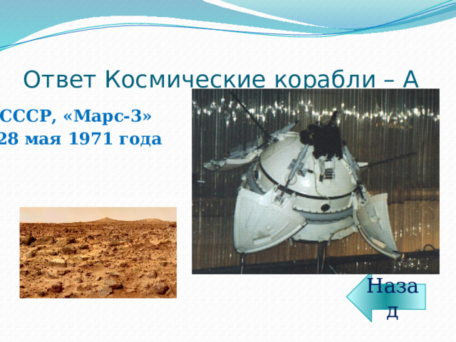 Ответ Космические корабли – А СССР, «Марс-3» 28 мая 1971 года Назад 