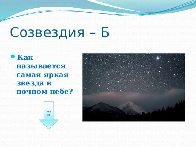 Созвездия – Б Как называется самая яркая звезда в ночном небе? ответ 