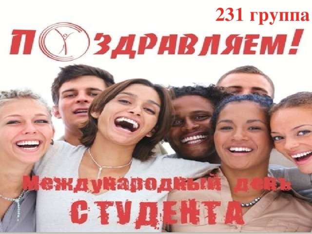 231 группа