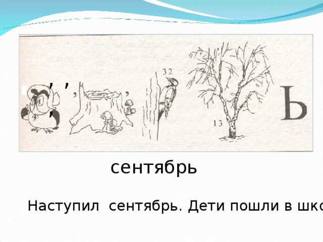 , , , сентябрь Наступил сентябрь. Дети пошли в школу. 