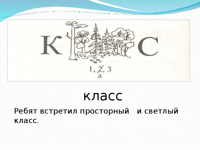 класс Ребят встретил просторный и светлый класс. 