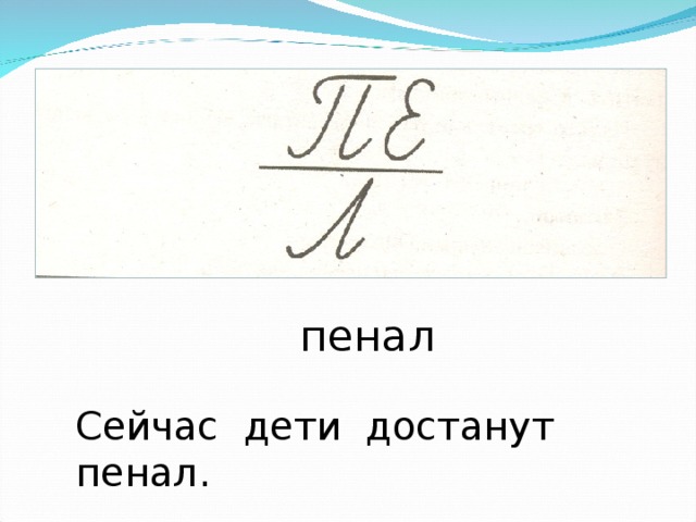 пенал Сейчас дети достанут пенал. 