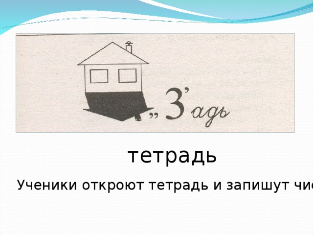тетрадь Ученики откроют тетрадь и запишут число. 