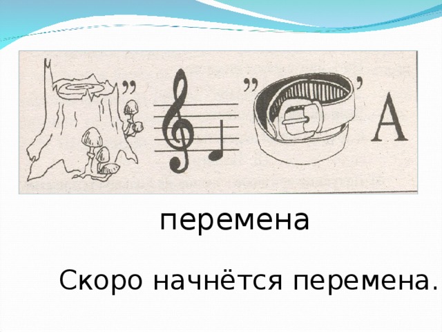 перемена Скоро начнётся перемена. 