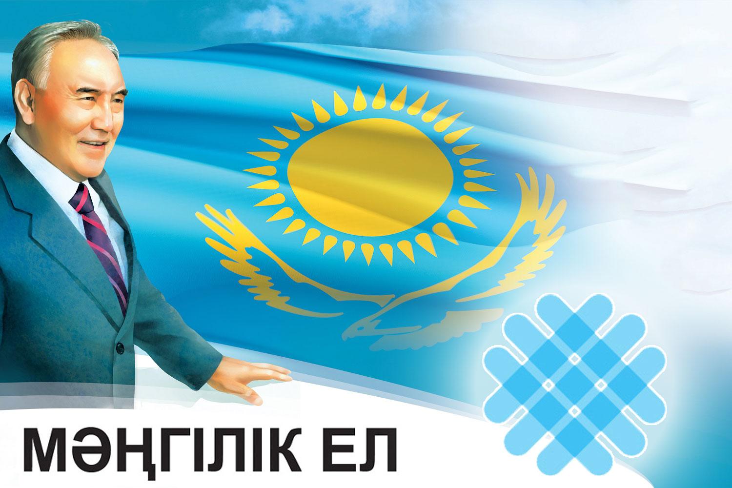 Назарбаев Казахстан 2050