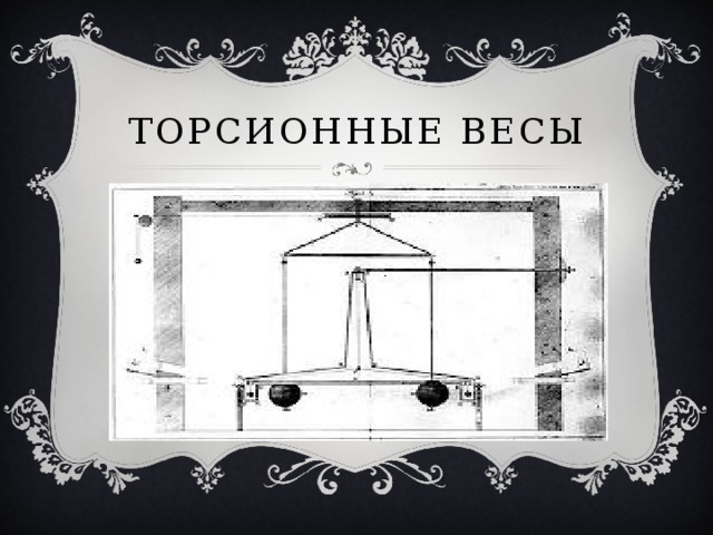 Торсионные весы фото