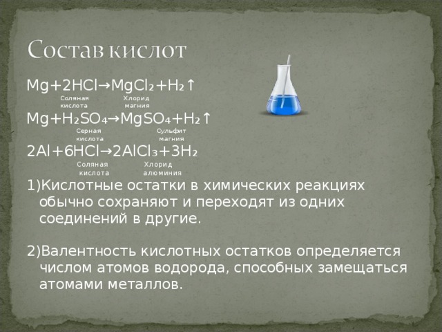 Раствор серной кислоты с магнием. Соляная кислота с магнием формула. Формула магния и соляной кислоты. Сульфат магния плюс соляная кислота. Взаимодействие магния с соляной кислотой.