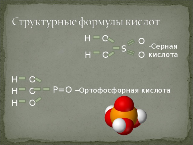 Карбонат серы формула. Структурная формула фосфорной кислоты. Серная кислота структурная формула. Ортофосфорная кислота структурная формула. Ортофосфорная кислота строение.