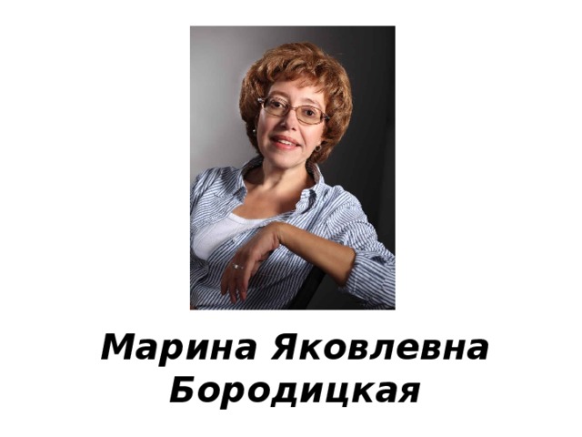 Марина Яковлевна Бородицкая 