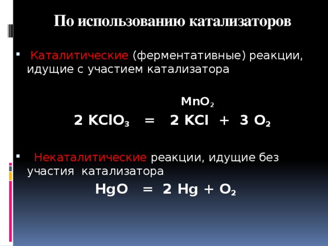 Каталитические реакции. Каталитические и некаталитические реакции. Химические реакции каталитические и некаталитические. Каталитические и некаталитические реакции примеры. Уравнение каталитической реакции.