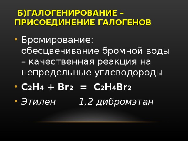 Обесцвечивание бромной. Реакция бромирования этилена. C2h4 br2 реакция присоединения. Этилен br2 реакция. C2h4br2.