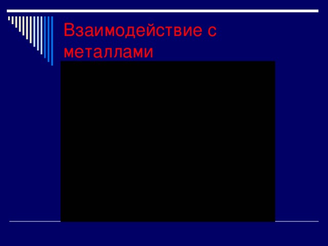 Взаимодействие с металлами 