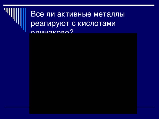 Все ли активные металлы реагируют с кислотами одинаково? 