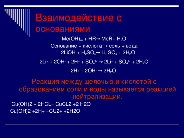 Lioh cuso4 реакция. LIOH+h2so4. Li2o кислота.