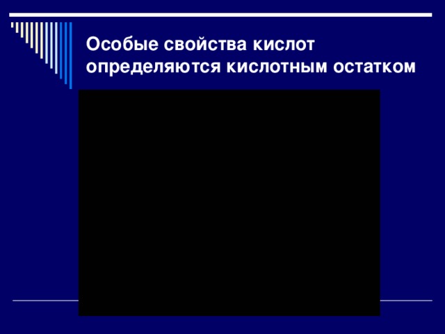 Особые свойства кислот определяются кислотным остатком 