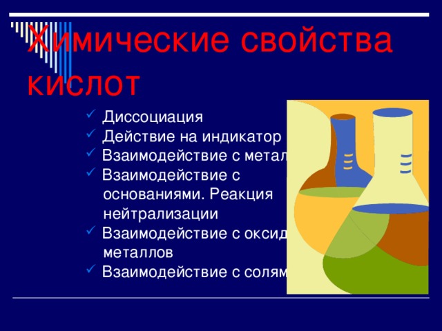 Химические свойства кислот Диссоциация Действие на индикатор Взаимодействие с металлами Взаимодействие с  основаниями. Реакция  нейтрализации Взаимодействие с оксидами  металлов Взаимодействие с солями 