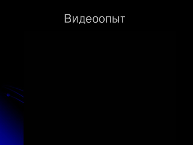 Цель: Систематизировать и углубить сведения о  химических свойствах металлов 