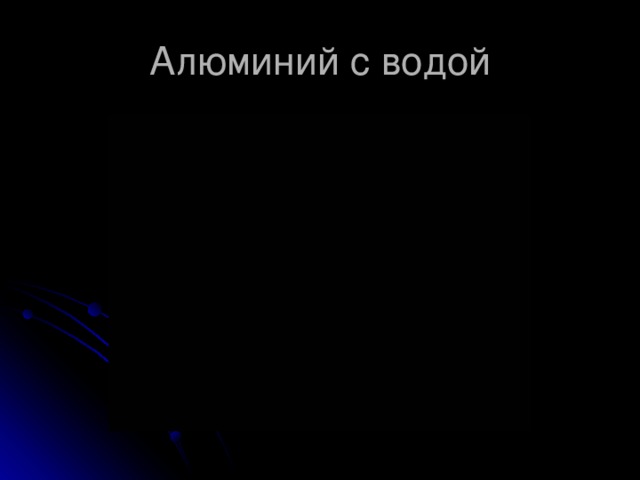    У атомов металлов большие размеры атомных радиусов. Поэтому металлы легко отдают внешние электроны .    На пример: Na 0 - 1ē → Na +1   Al 0 - 3ē → Al +3  