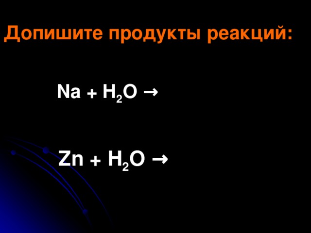 Атомы металлов могут только окисляться , т.е.отдавать электроны  Me 0 - nē → Me +n Центральному атому в составе кислородосодержащих кислот Атомам неметаллов Катиону менее активного металла в составе солей, оксидов Катиону водорода В составе воды В разбавленных кислотах 