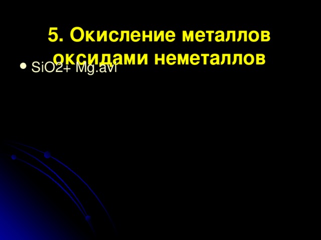 4. Окисление металлов неметаллами (Кислород, сера, галогены …) горение магния. mpg А l + Br 2 . wmv ртуть с серой. avi С u Fe c Cl2.avi 