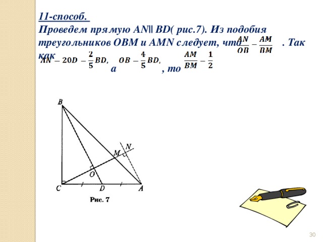 11-способ. Проведем прямую AN|| BD( рис.7). Из подобия треугольников OBM и AMN следует, что            . Так как  а , то  