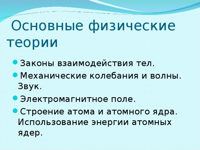 Фундаментальные физические законы. Физическая теория. Физическая теория это в физике.