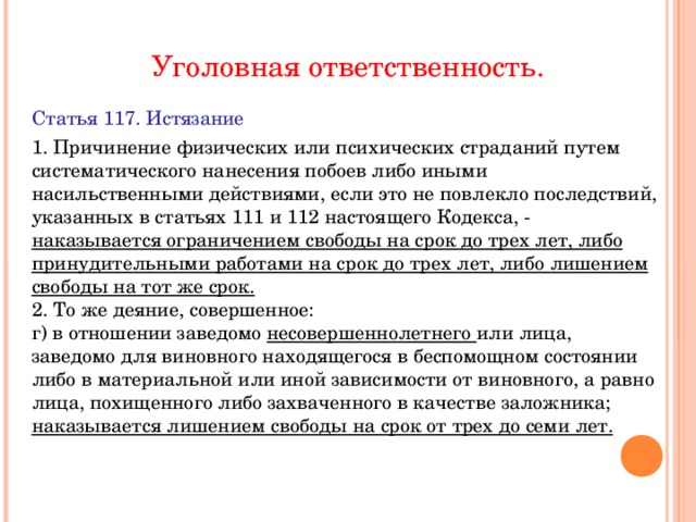 Статья 115 кодекса. Статья 117. Статья 117 уголовного кодекса. 117 Статья УК РФ. 117 Статья уголовного кодекса РФ.