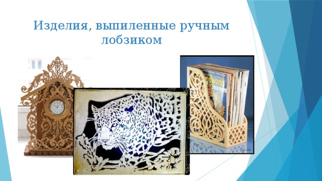 Проект по технологии выпиливание лобзиком Презентация урока "Технология выпиливания ручным лобзиком изделия из древесины