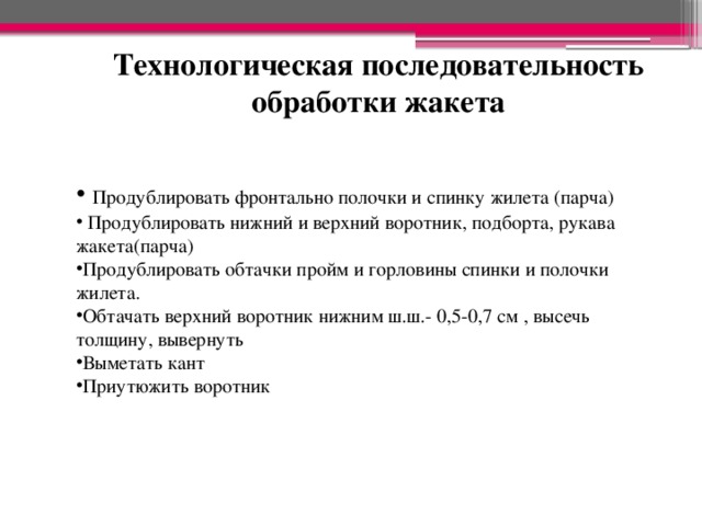 Технологический порядок. Технологическая последовательность обработки. Технологическая последовательность изготовления женского жакета. Технологическая последовательность изготовления женского пиджака. Технологическая последовательность обработки жакета.