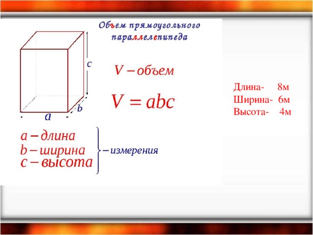 Длина- 8м Ширина- 6м Высота- 4м