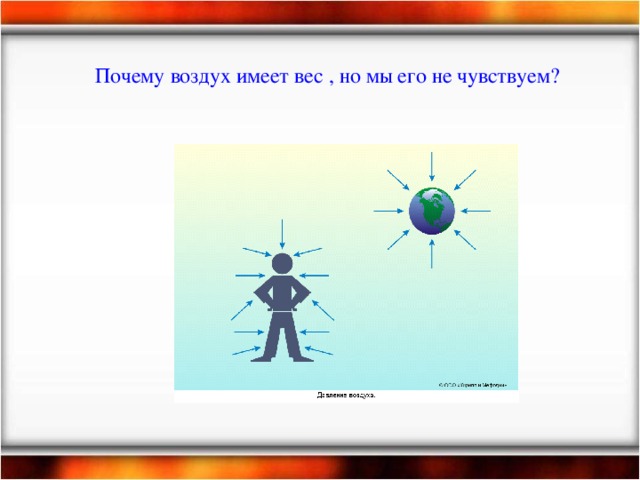 Почему воздух имеет вес , но мы его не чувствуем?