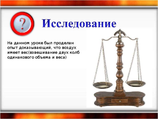 Иметь вес. Как доказать что воздух имеет вес. Что не имеет веса. Какой силой обладают весы. Доступное не имеет веса.
